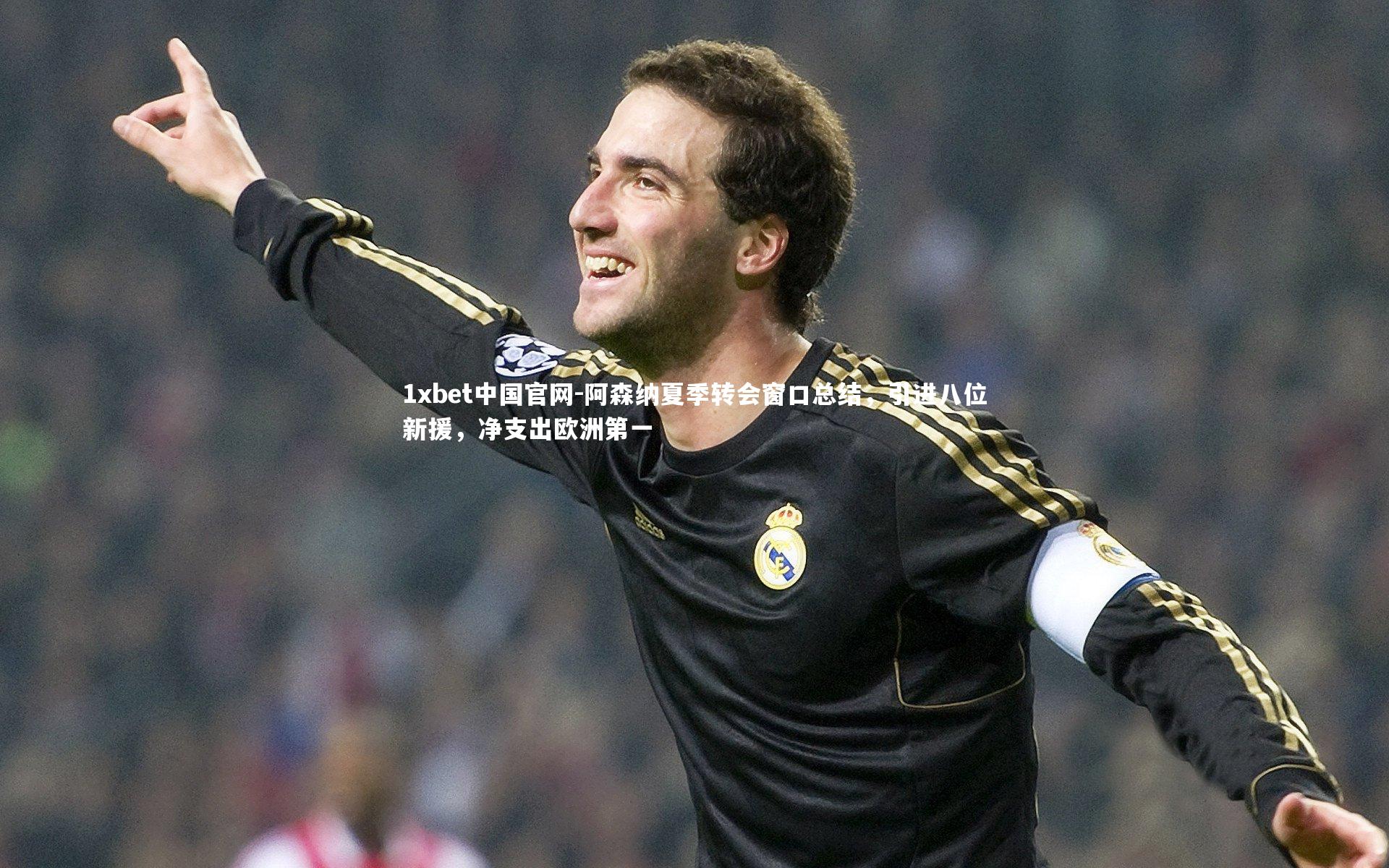 阿森纳夏季转会窗口总结,引进八位新援,净支出欧洲第一