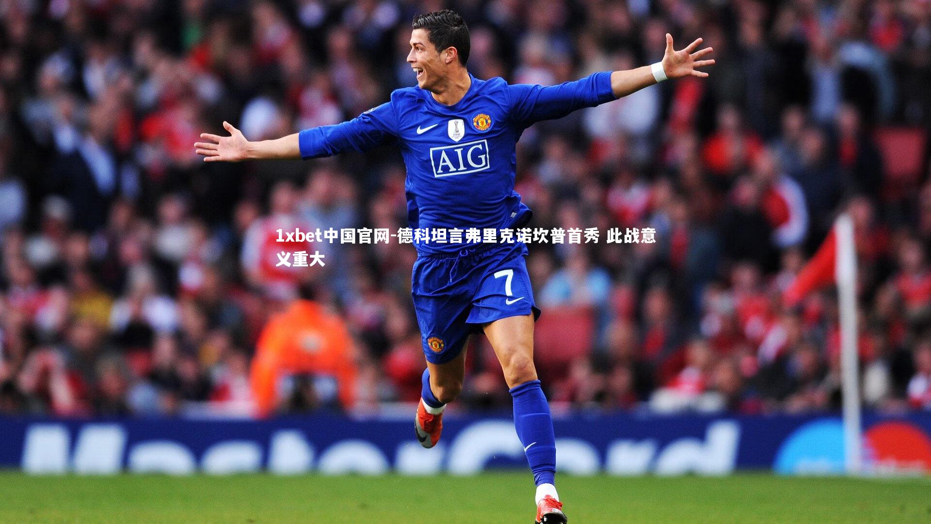 1xbet中国官网-德科坦言弗里克诺坎普首秀 此战意义重大