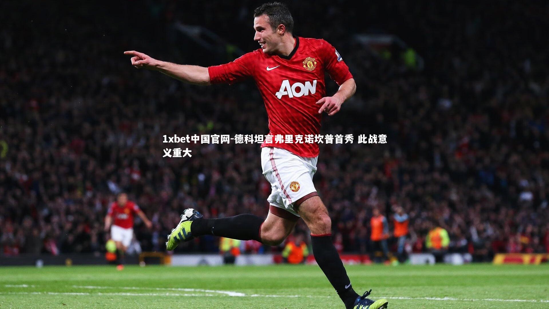 德科坦言弗里克诺坎普首秀 此战意义重大