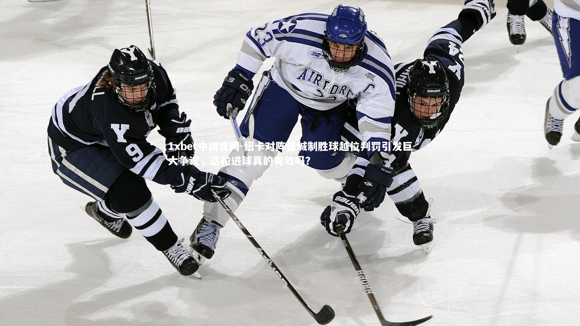 1xbet中国官网-纽卡对阵曼城制胜球越位判罚引发巨大争议，这粒进球真的有效吗？