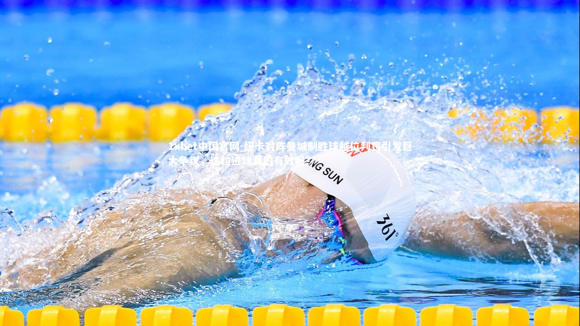 纽卡对阵曼城制胜球越位判罚引发巨大争议，这粒进球真的有效吗？