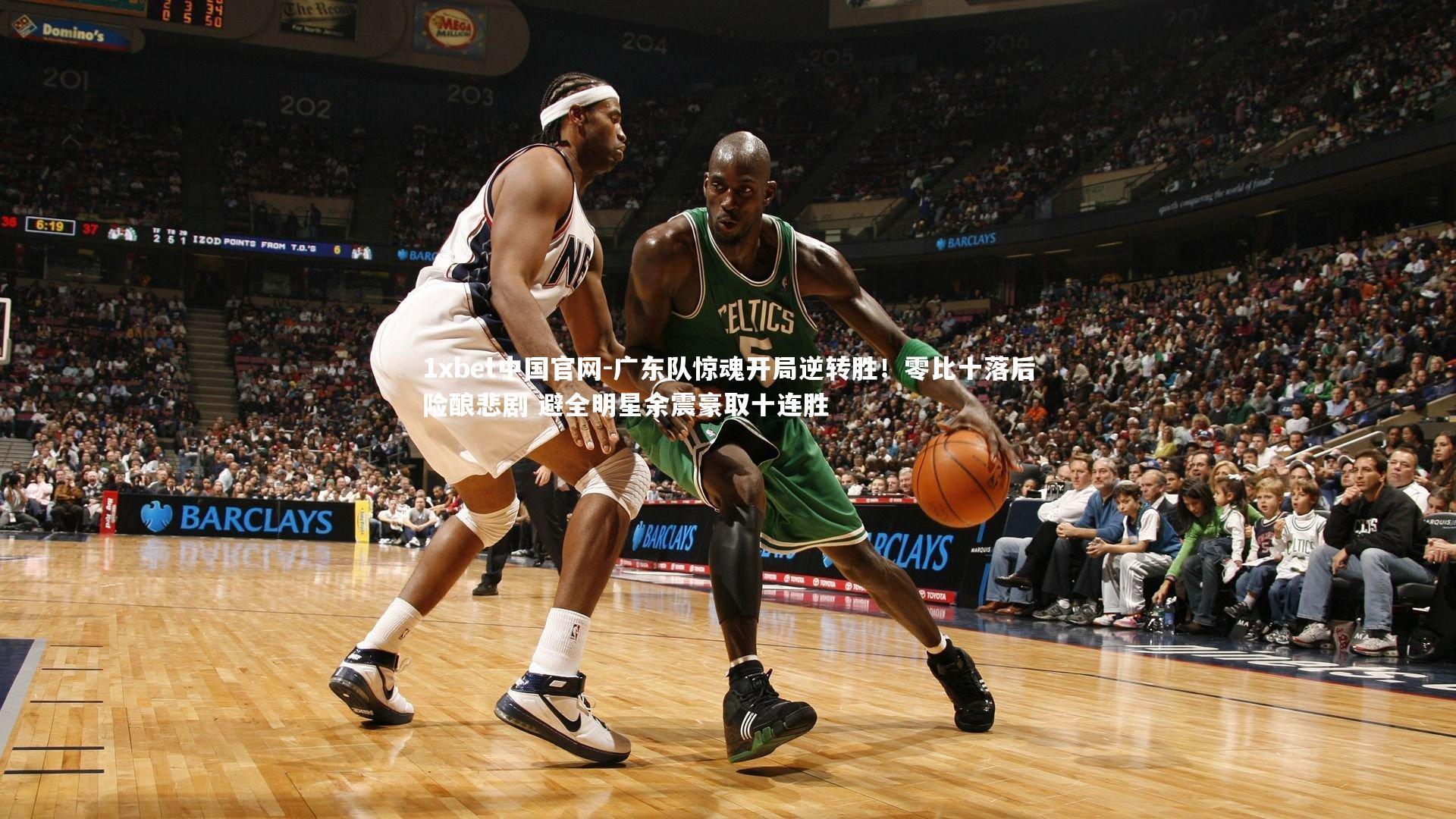 广东队惊魂开局逆转胜！零比十落后险酿悲剧 避全明星余震豪取十连胜