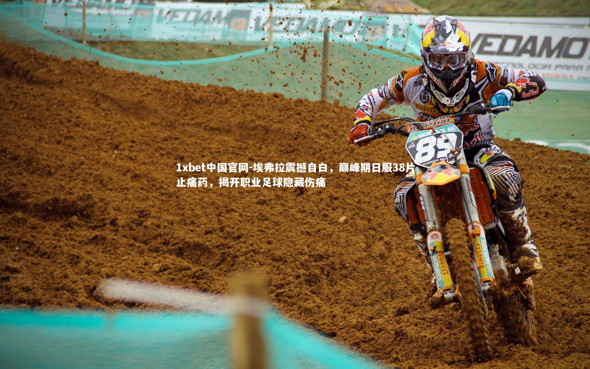 1xbet中国官网-埃弗拉震撼自白，巅峰期日服38片止痛药，揭开职业足球隐藏伤痛