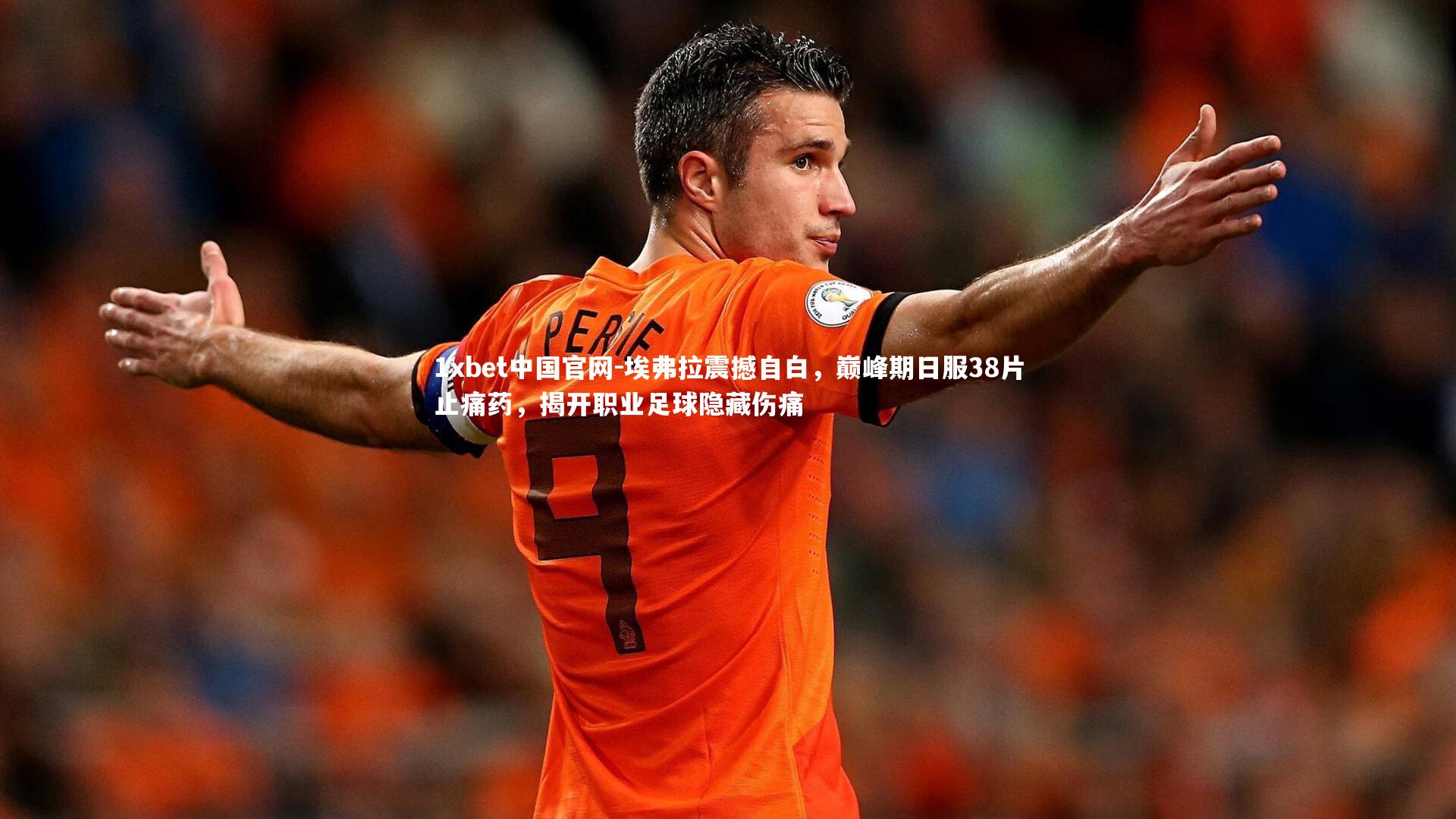 埃弗拉震撼自白，巅峰期日服38片止痛药，揭开职业足球隐藏伤痛
