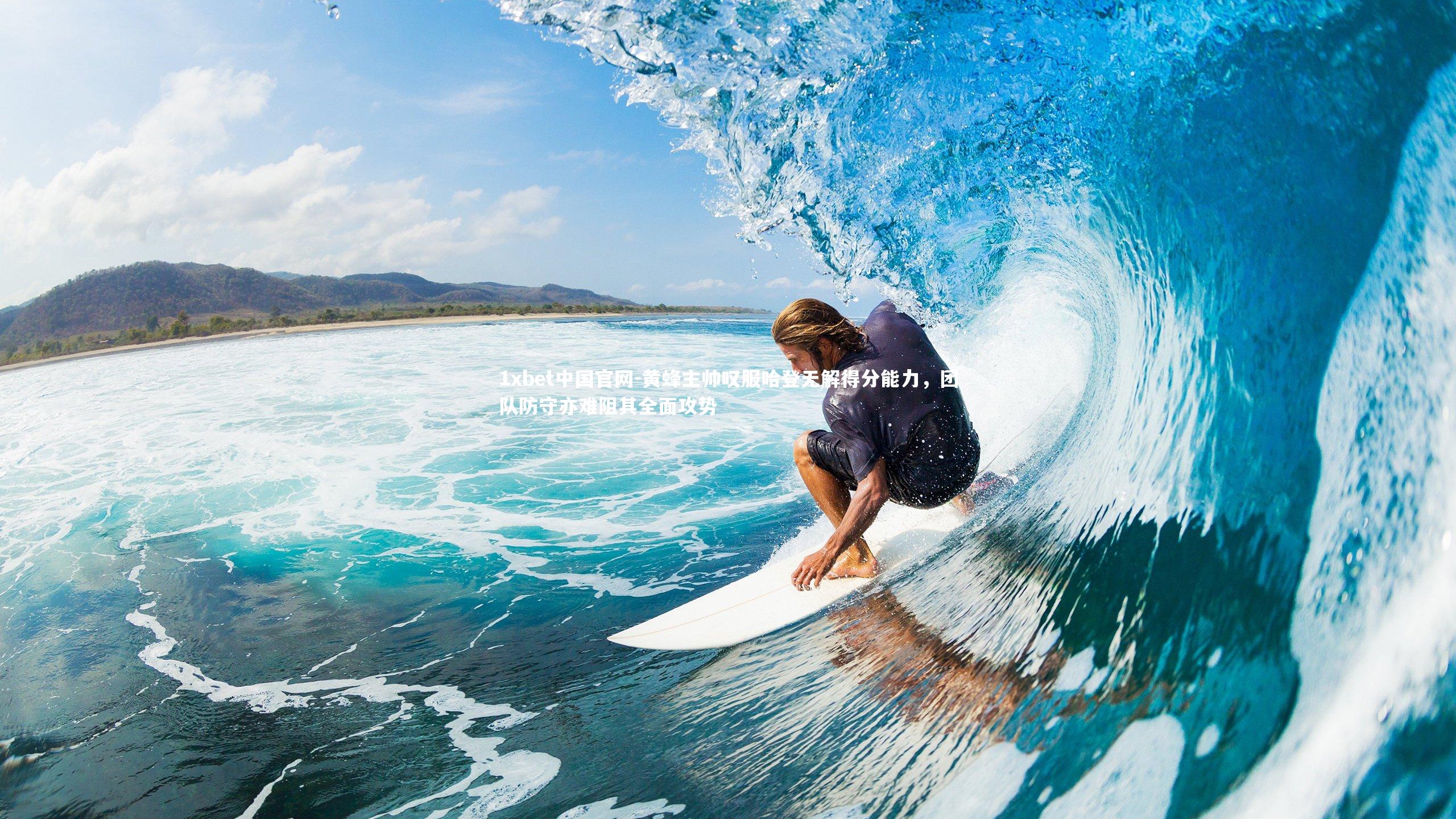 1xbet中国官网-黄蜂主帅叹服哈登无解得分能力，团队防守亦难阻其全面攻势