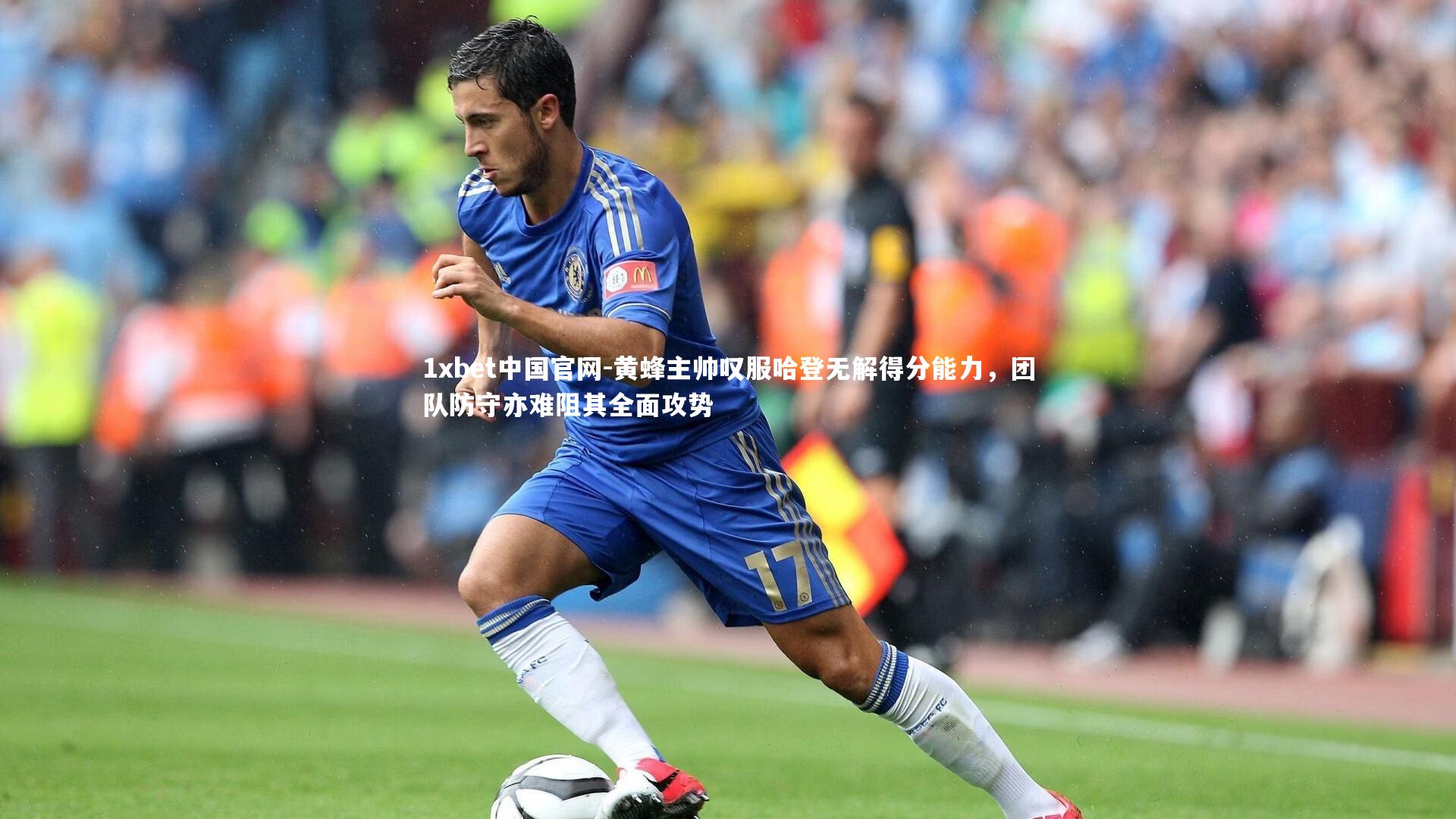 黄蜂主帅叹服哈登无解得分能力，团队防守亦难阻其全面攻势