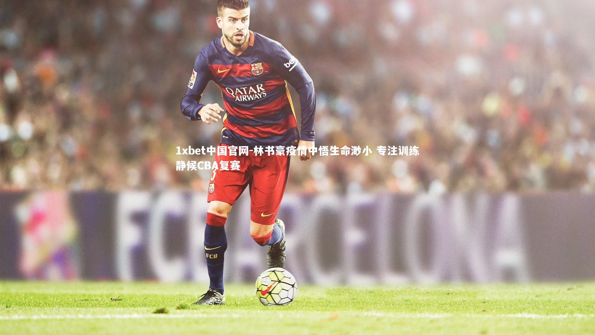 林书豪疫情中悟生命渺小 专注训练静候CBA复赛