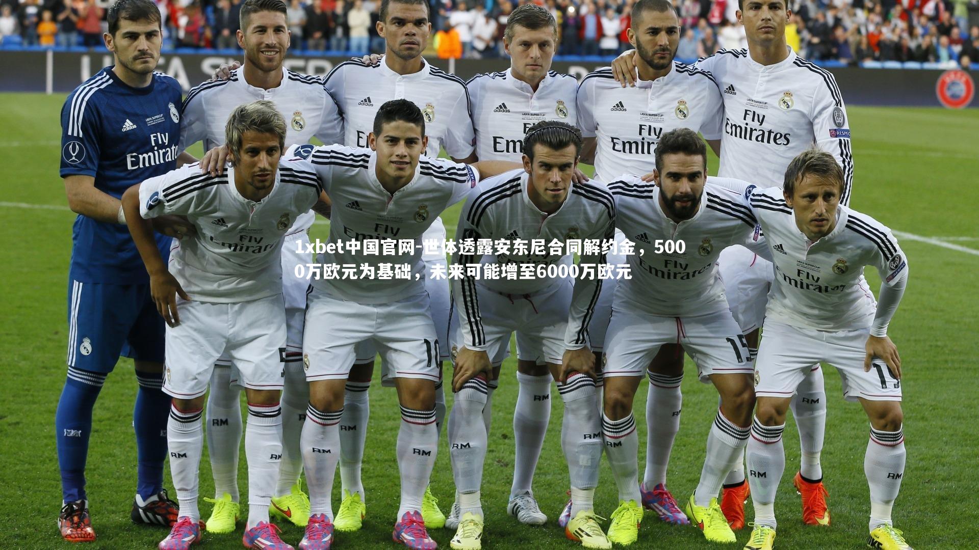 世体透露安东尼合同解约金，5000万欧元为基础，未来可能增至6000万欧元