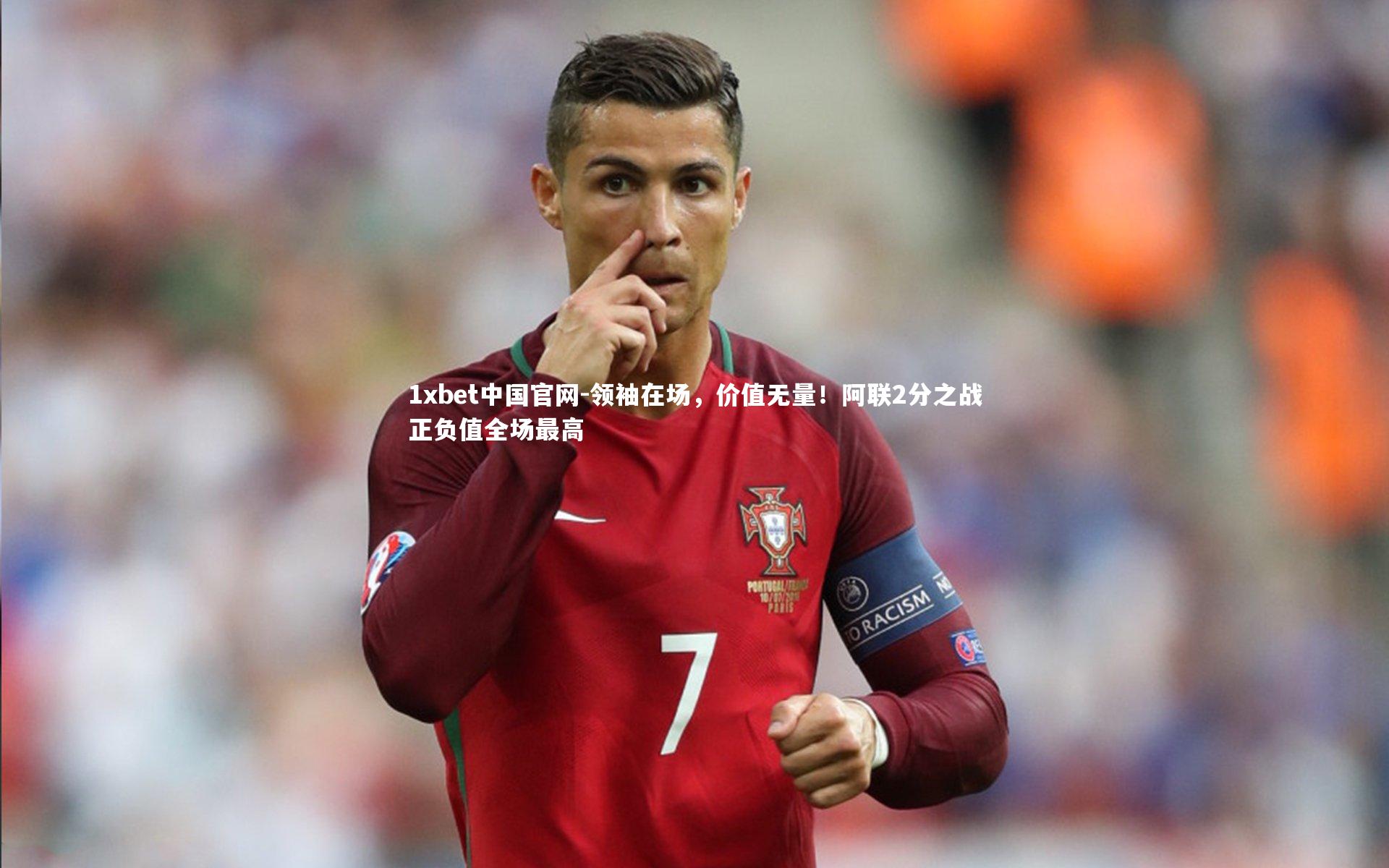 1xbet中国官网-领袖在场，价值无量！阿联2分之战正负值全场最高