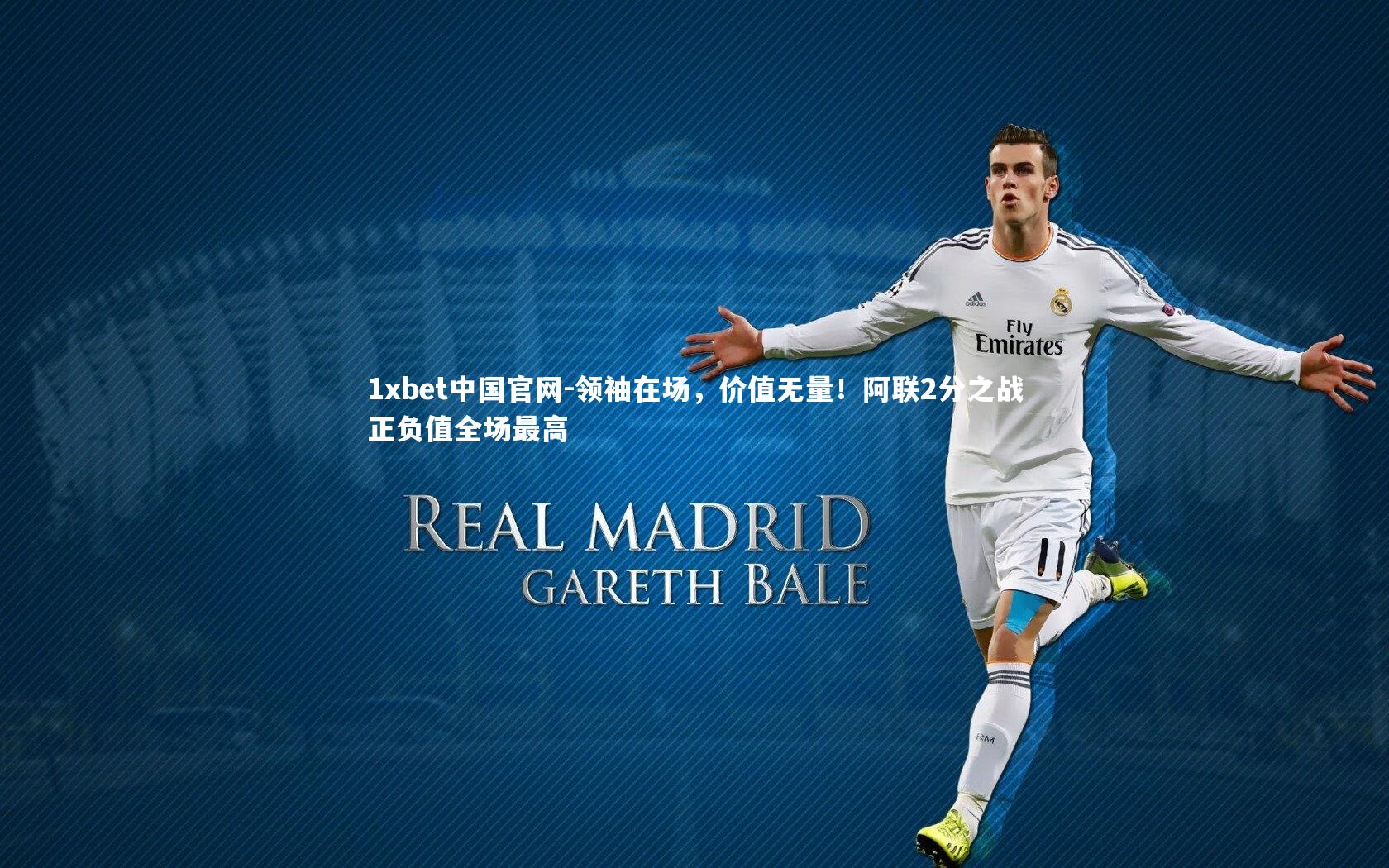 领袖在场，价值无量！阿联2分之战正负值全场最高