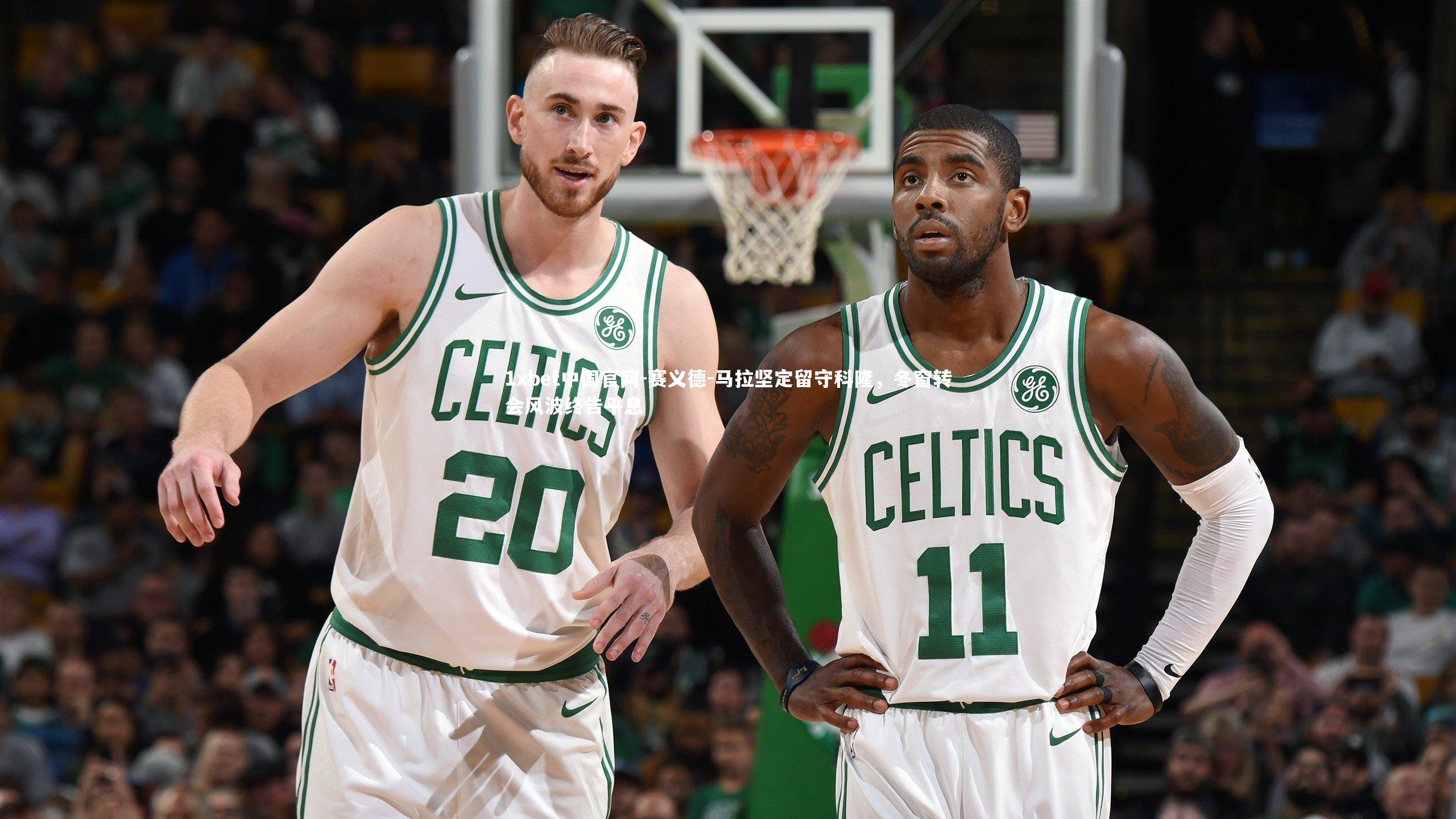 赛义德-马拉坚定留守科隆，冬窗转会风波终告平息