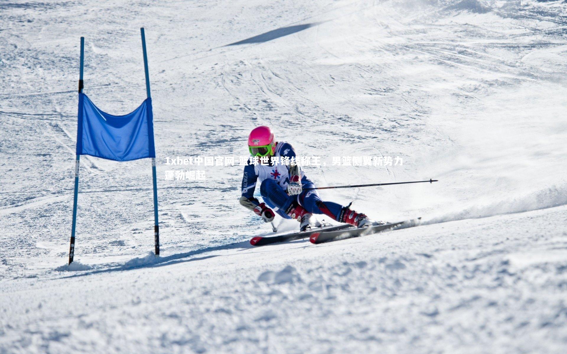 1xbet中国官网-篮球世界锋线称王，男篮侧翼新势力蓬勃崛起