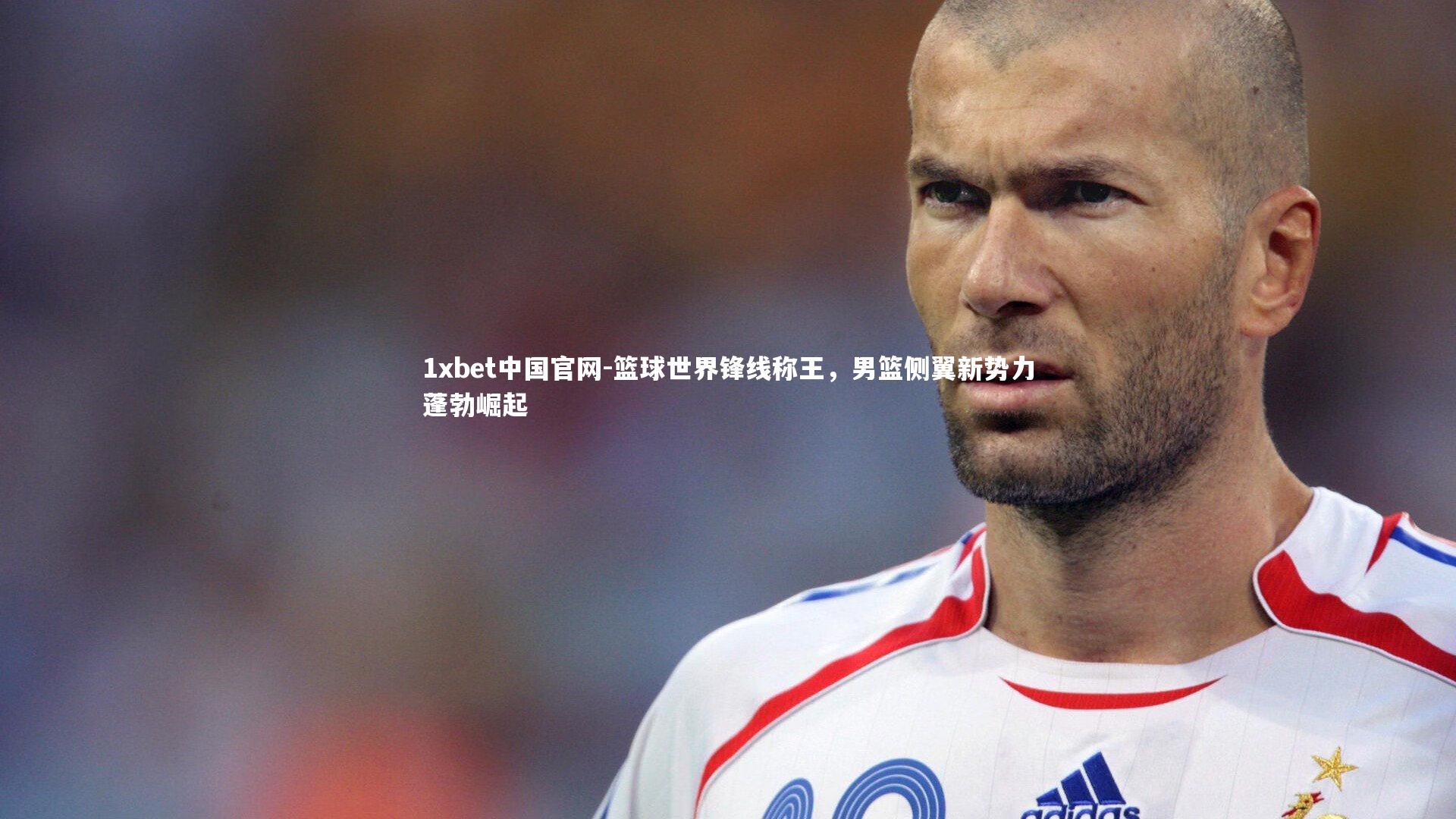 篮球世界锋线称王，男篮侧翼新势力蓬勃崛起