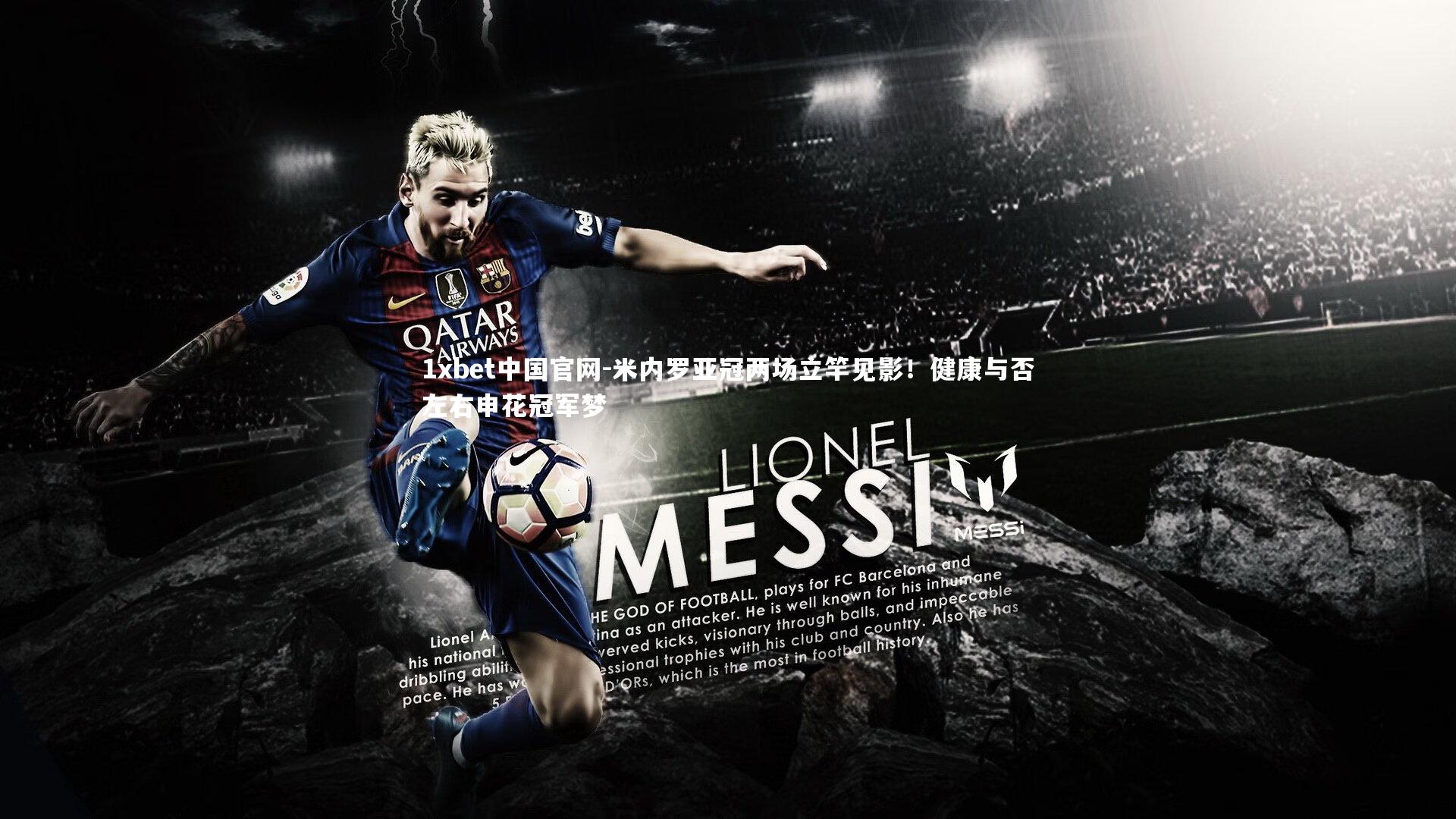 米内罗亚冠两场立竿见影！健康与否左右申花冠军梦