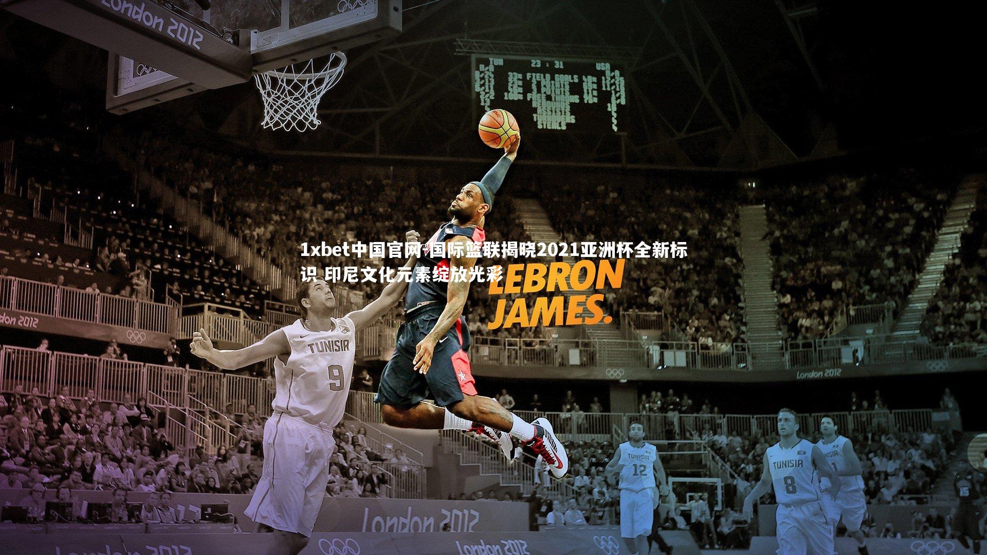 1xbet中国官网-国际篮联揭晓2021亚洲杯全新标识 印尼文化元素绽放光彩