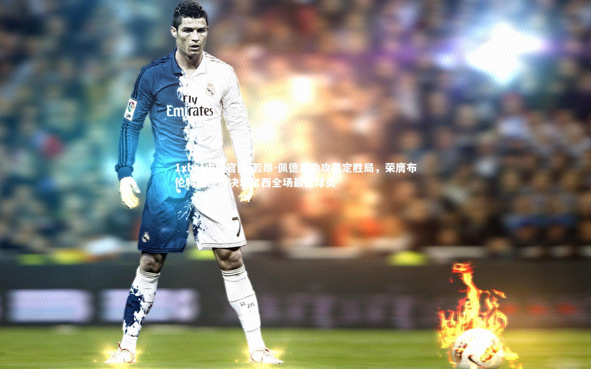 1xbet中国官网-若昂-佩德罗助攻奠定胜局，荣膺布伦特福德对决切尔西全场最佳球员