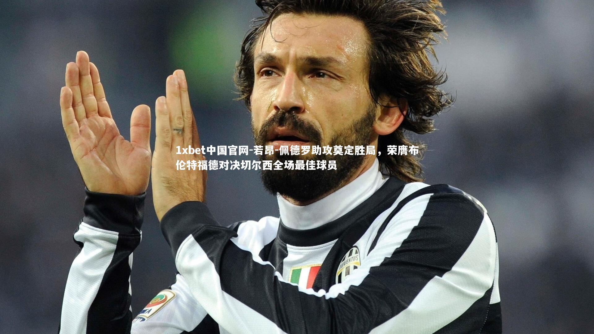 若昂-佩德罗助攻奠定胜局，荣膺布伦特福德对决切尔西全场最佳球员