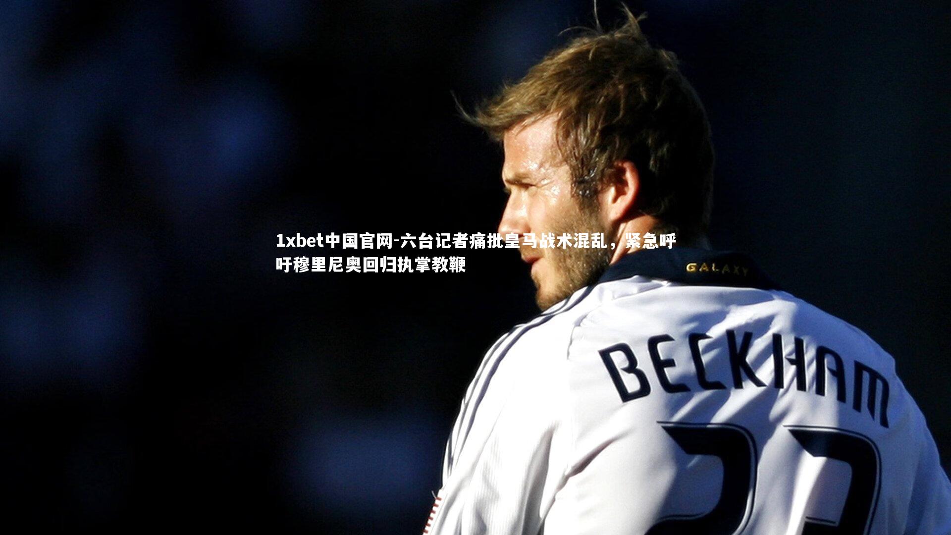 六台记者痛批皇马战术混乱,紧急呼吁穆里尼奥回归执掌教鞭