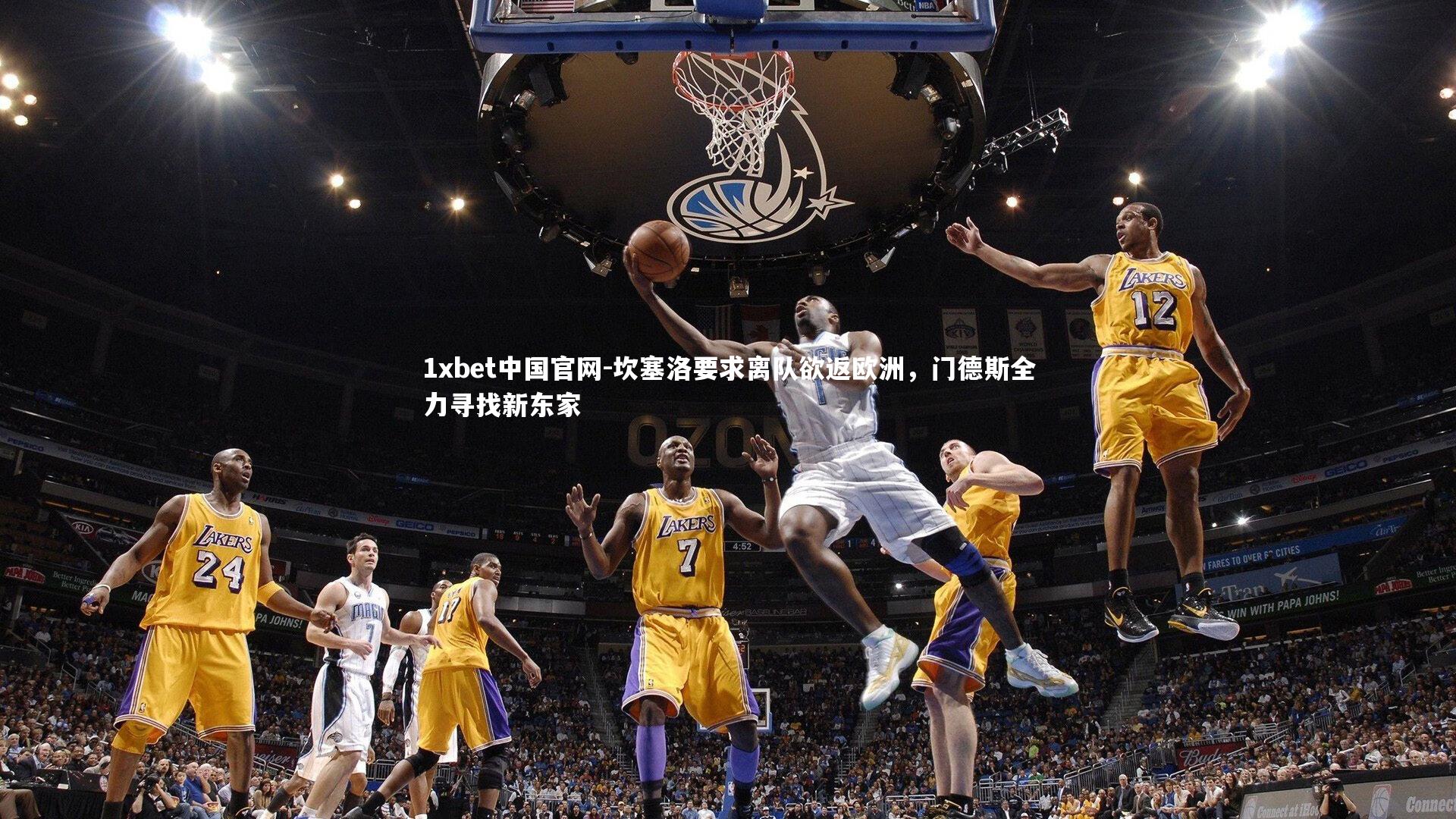 1xbet中国官网-坎塞洛要求离队欲返欧洲，门德斯全力寻找新东家