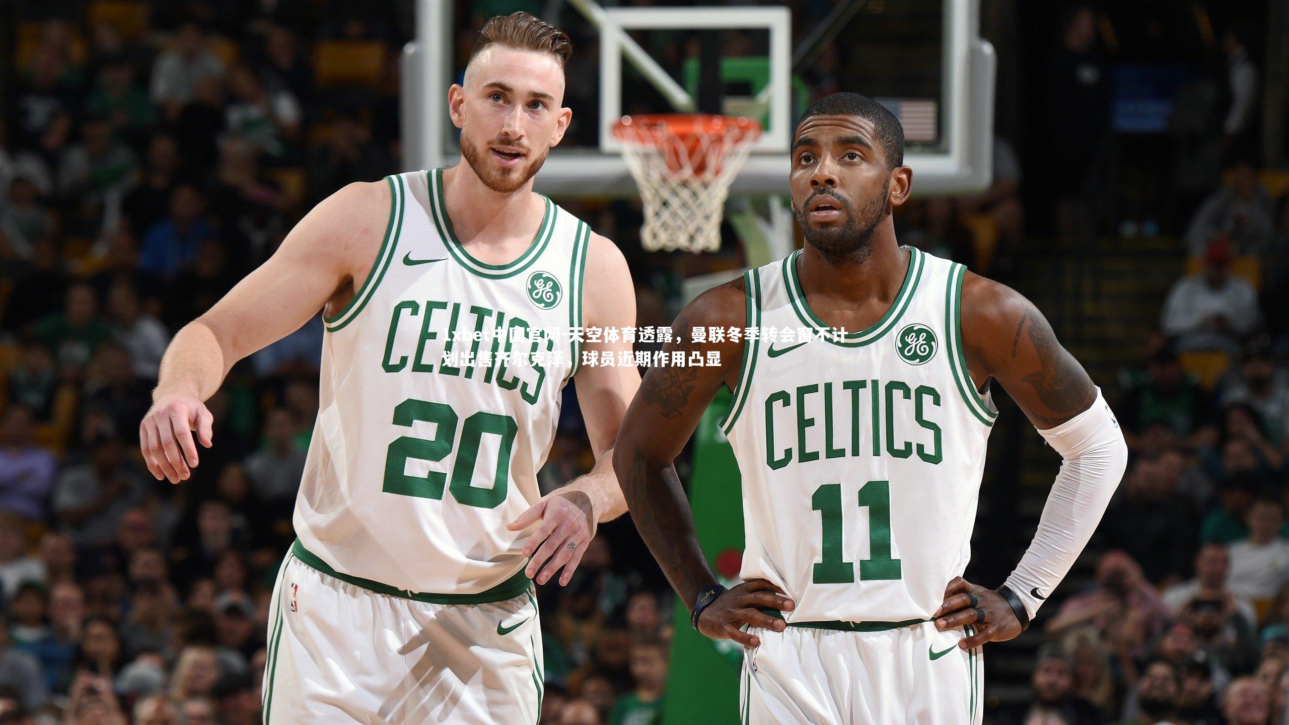 天空体育透露，曼联冬季转会窗不计划出售齐尔克泽，球员近期作用凸显