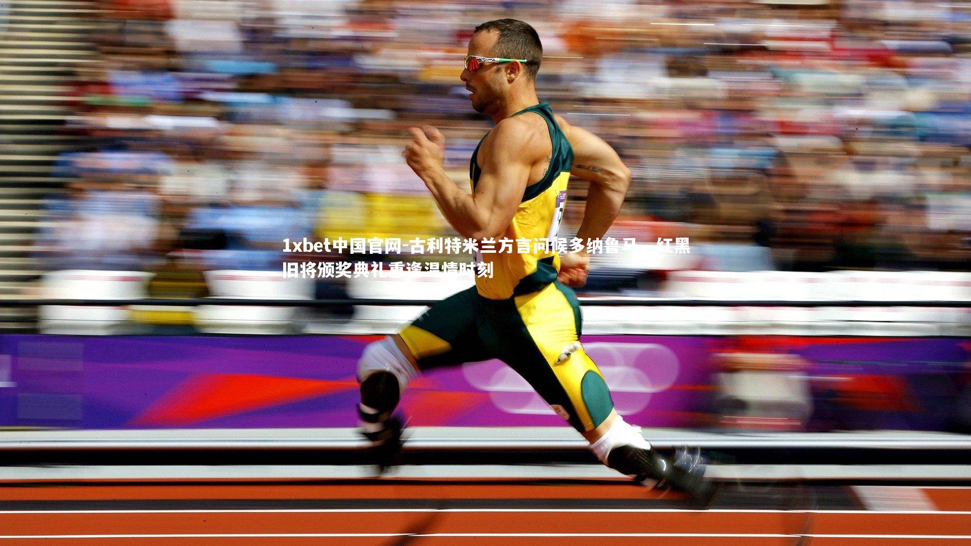 1xbet中国官网-古利特米兰方言问候多纳鲁马，红黑旧将颁奖典礼重逢温情时刻