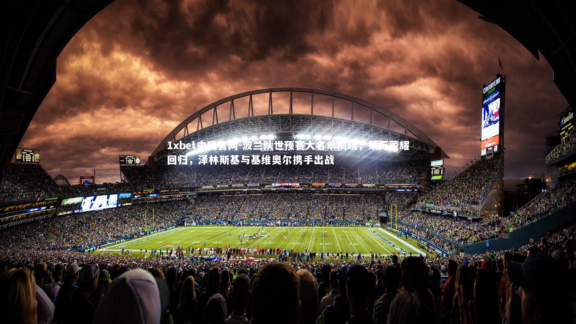 波兰队世预赛大名单揭晓，莱万荣耀回归，泽林斯基与基维奥尔携手出战